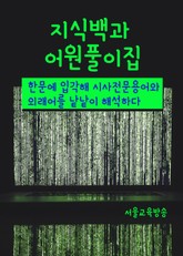지식백과 어원풀이집 (사람과 사물) 표지 이미지