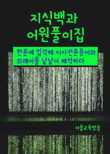 지식백과 어원풀이집 (사람과 사물)