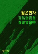 닮은 한자 旨昌昏音香春書曾會替 표지 이미지