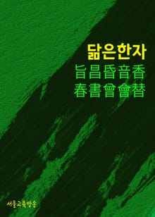 닮은 한자 旨昌昏音香春書曾會替