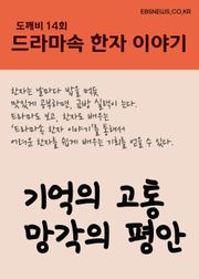 드라마 한자 : 기억의 고통 망각의 평안 (도깨비)
