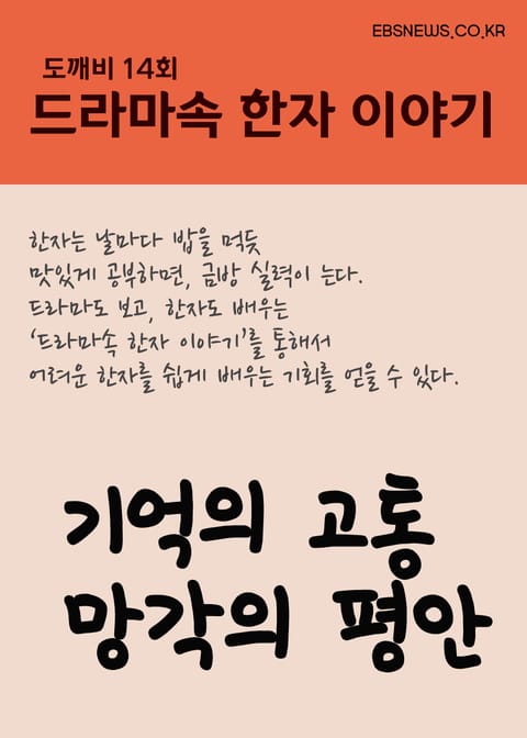 드라마 한자 : 기억의 고통 망각의 평안 (도깨비) 표지 이미지