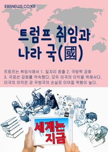 세계는 지금, 트럼프 취임과 나라 국(國)