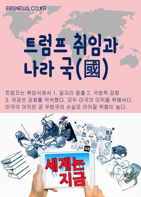 세계는 지금, 트럼프 취임과 나라 국(國) 표지 이미지