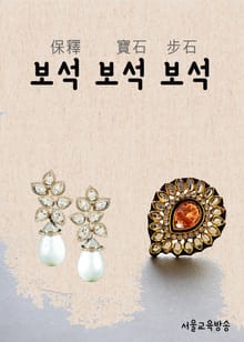 드라마 한자 : 보석과 보석과 보석 (월계수 양복점 신사들)