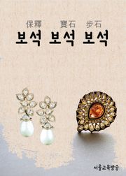 드라마 한자 : 보석과 보석과 보석 (월계수 양복점 신사들)