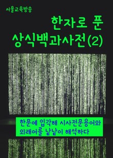 한자로 푼 상식백과사전(2)