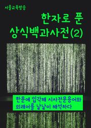 한자로 푼 상식백과사전(2)