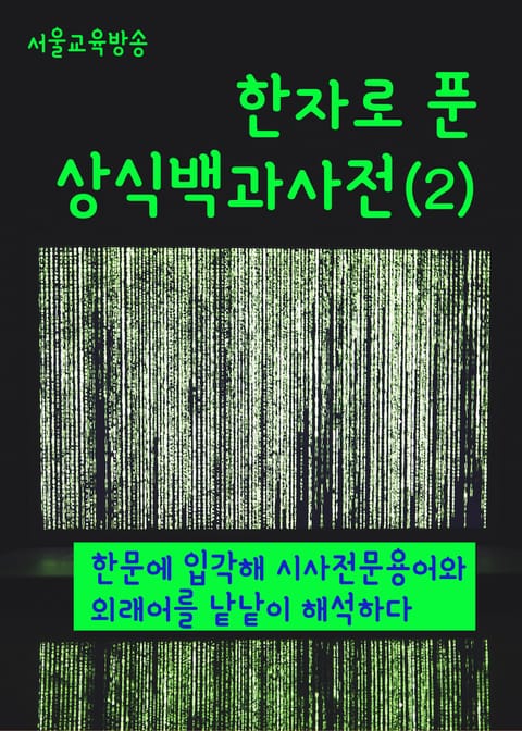 한자로 푼 상식백과사전(2) 표지 이미지