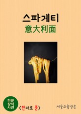 한푼 상식사전 : 스파게티(意大利 實心細面) 표지 이미지
