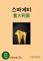 한푼 상식사전 : 스파게티(意大利 實心細面)