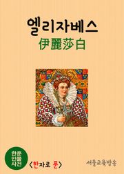 한푼 인물사전 : 엘리자베스(伊麗莎白)