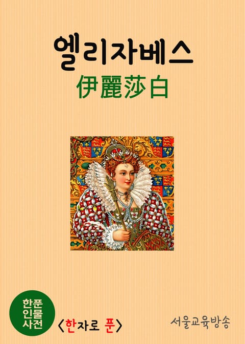 한푼 인물사전 : 엘리자베스(伊麗莎白) 표지 이미지