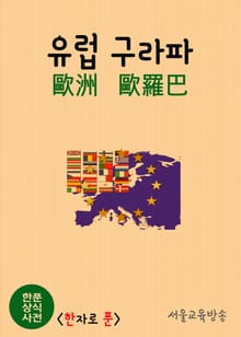 한푼 상식사전 : 유럽(歐洲) 구라파(歐羅巴)