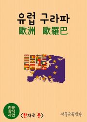 한푼 상식사전 : 유럽(歐洲) 구라파(歐羅巴)