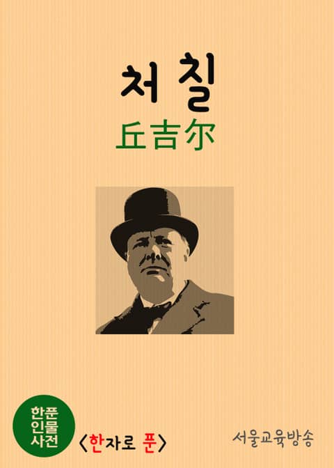 한푼 인물사전 : 처칠(丘吉尔) 표지 이미지