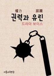 드라마 한자 : 권력과 유린 (보이스)