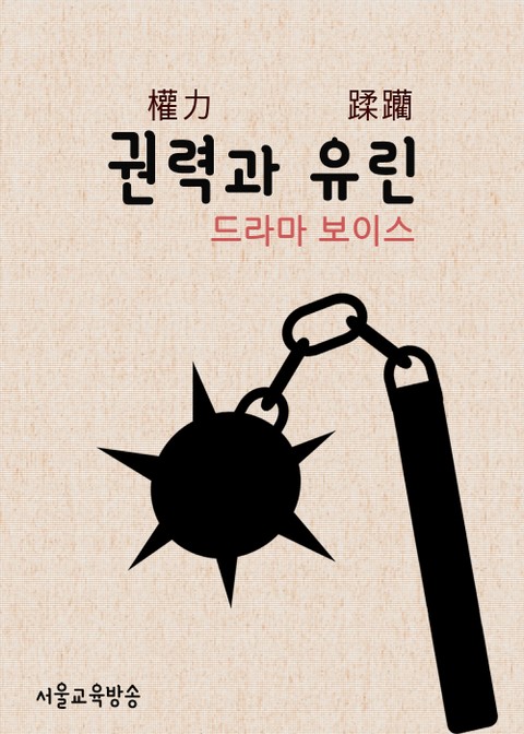 드라마 한자 : 권력과 유린 (보이스) 표지 이미지