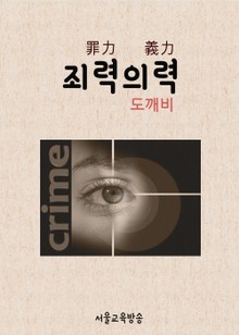 드라마 한자 : 죄력의력罪力義力 (도깨비)