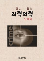 드라마 한자 : 죄력의력罪力義力 (도깨비)