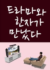 드라마와 한자가 만났다. 표지 이미지