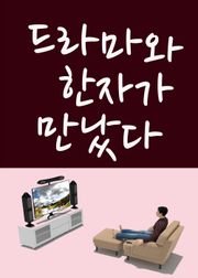 드라마와 한자가 만났다.