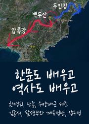 한문도 배우고 역사도 배우고 : 한명회, 단종, 수양대군 세조, 김종서, 살생부와 계유정난, 압구정