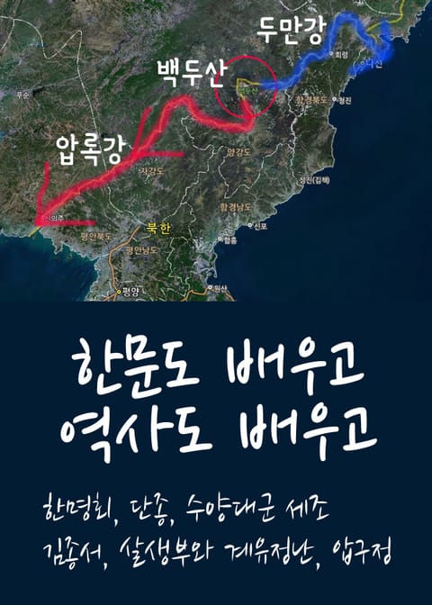 한문도 배우고 역사도 배우고 : 한명회, 단종, 수양대군 세조, 김종서, 살생부와 계유정난, 압구정 표지 이미지