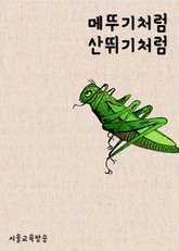 메뚜기처럼 산뛰기처럼 표지 이미지