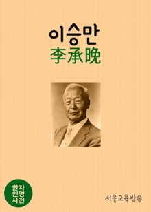 한자인명사전 : 이승만(李承晩) 대통령
