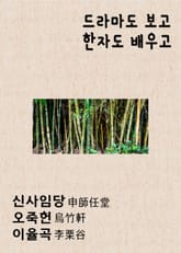 드라마도 보고 한자도 배우고 : 신사임당 오죽헌 이율곡 표지 이미지