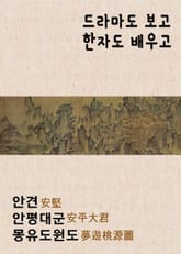 드라마도 보고 한자도 배우고 : 안견 안평대군 몽유도원도 표지 이미지