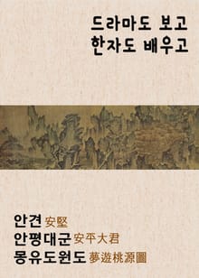 드라마도 보고 한자도 배우고 : 안견 안평대군 몽유도원도