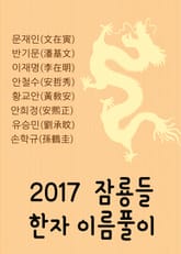2017 잠룡들 한자 이름풀이 : 문재인(文在寅) 반기문(潘基文) 이재명(李在明) 안철수(安哲秀) 황교안(黃敎安) 안희정(安熙正) 유승민(劉承旼) 손학규(孫鶴圭) 표지 이미지