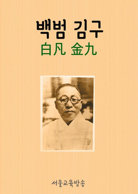 한문도 배우고 역사도 배우고 : 백범 김구 표지 이미지