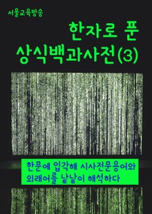 한자로 푼 상식백과사전(3)