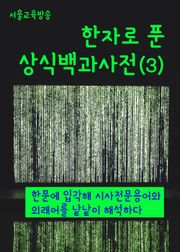 한자로 푼 상식백과사전(3)