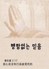 행함없는 믿음 (信心若沒有行爲就是死的) 표지 이미지