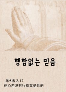 행함없는 믿음 (信心若沒有行爲就是死的)