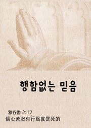 행함없는 믿음 (信心若沒有行爲就是死的)