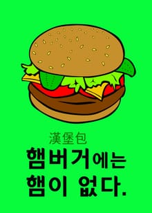 햄버거에는 햄이 없다