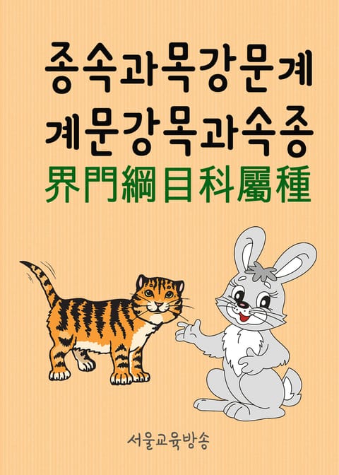 종속과목강문계 vs 계문강목과속종 표지 이미지