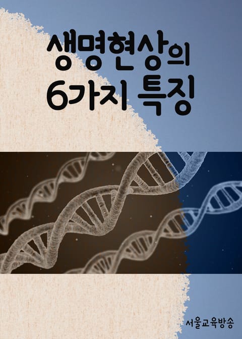 생명현상의 6가지 특징 (물질대사, 항상성) 표지 이미지