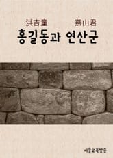 드라마도 보고 한자도 배우고 : 홍길동과 연산군, 天子賤子 표지 이미지