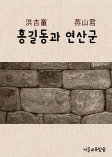 드라마도 보고 한자도 배우고 : 홍길동과 연산군, 天子賤子