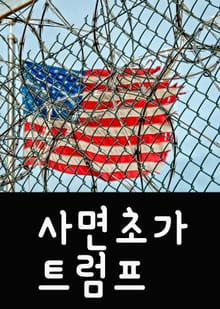 사면초가 트럼프 (서울교육방송 국제뉴스)