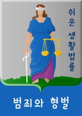 쉬운 생활법률 : 범죄와 형벌 표지 이미지