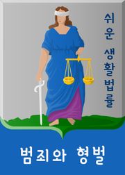 쉬운 생활법률 : 범죄와 형벌