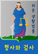 쉬운 생활법률 : 형사(刑事)와 검사(檢事) 표지 이미지