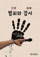 드라마도 보고 한자도 배우고 : 범죄와 검사 (피고인) 표지 이미지
